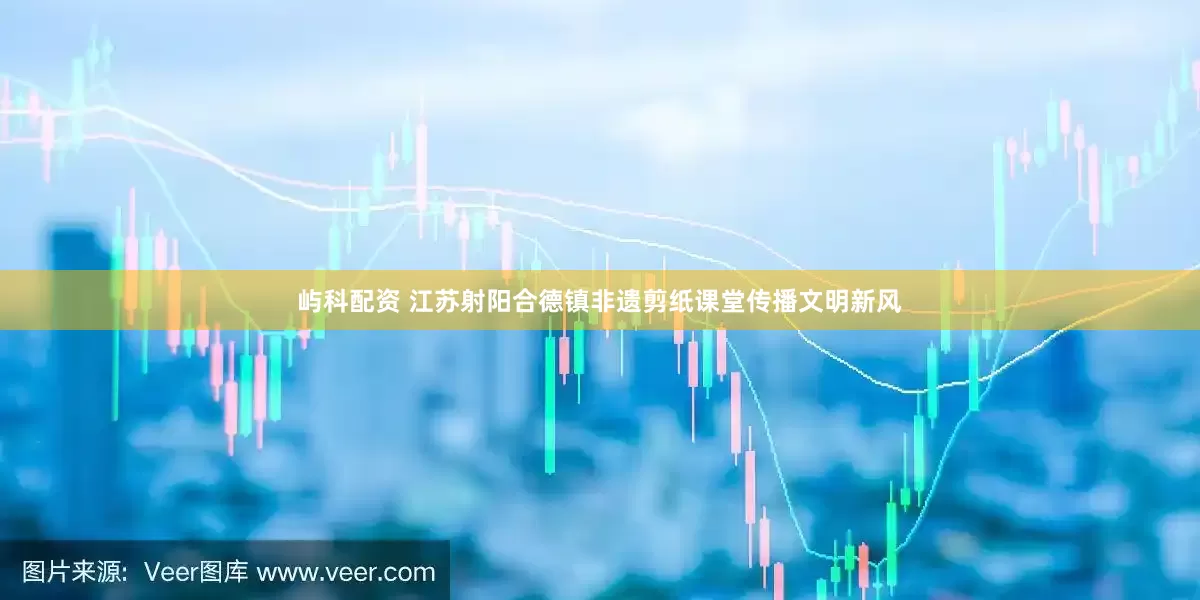 屿科配资 江苏射阳合德镇非遗剪纸课堂传播文明新风