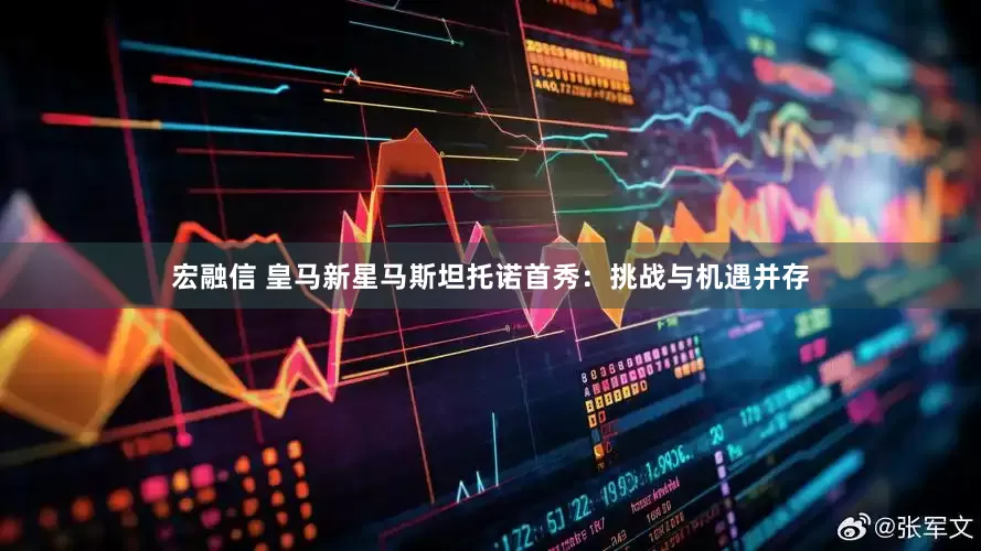 宏融信 皇马新星马斯坦托诺首秀：挑战与机遇并存