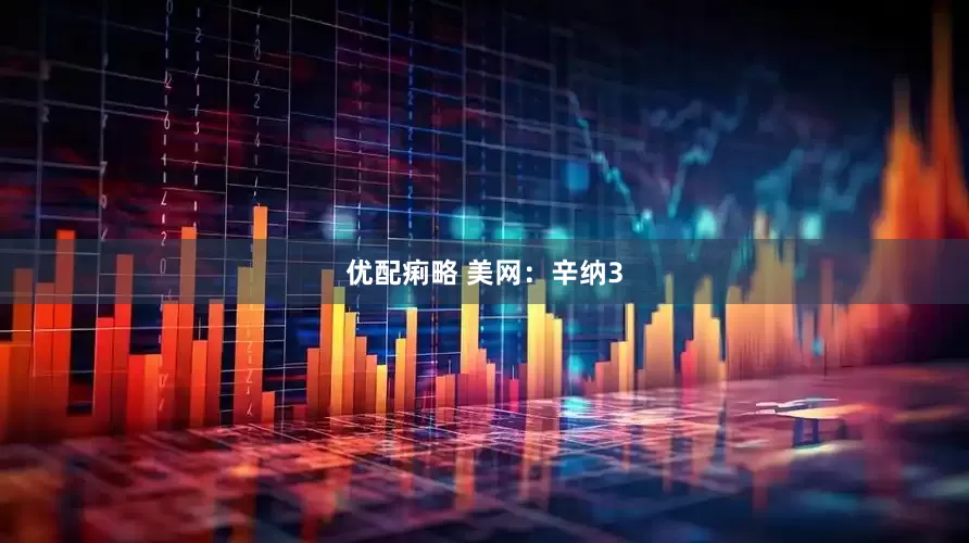 优配痢略 美网：辛纳3