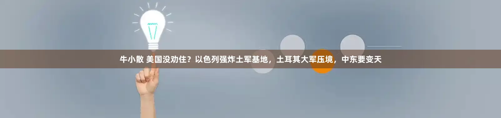 牛小散 美国没劝住？以色列强炸土军基地，土耳其大军压境，中东要变天